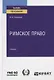 Римское право: учебник для академического бакалавриата - фото 7