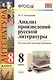 Анализ произведений русской литературы. 8 класс. ФГОС (к новому учебнику) / 2-е изд., перераб. и доп. - фото 1