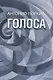 Голоса - фото 1