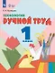 Технология. Ручной труд. 1 класс. Учебник (для обучающихся с интеллектуальными нарушениями) (ФГОС ОВЗ) - фото 1