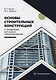 Основы строительных конструкций с примерами курсового проектирования. Учебно-методическое пособие - фото 1