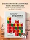 Книготерапия. Научно доказанный метод самопомощи - фото 4