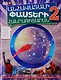 Энциклопедия невероятных фактов 2 (на армянском языке) - фото 1