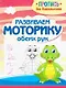 Развиваем моторику обеих рук. Пропись для дошкольников - фото 1
