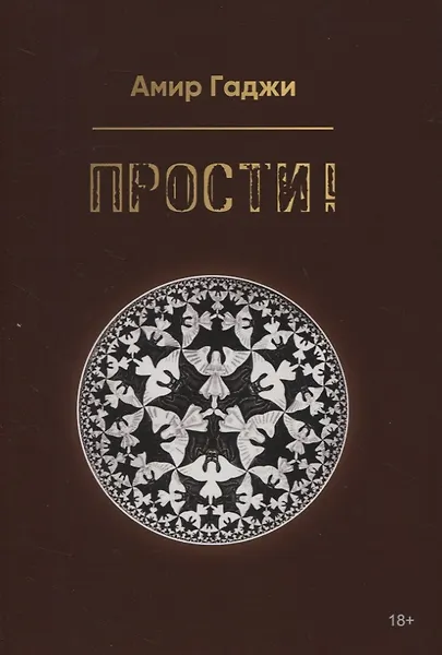 Прости! - фото 1