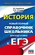 ЕГЭ. История. Новый полный справочник школьника для подготовки к ЕГЭ - фото 1