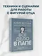 Все дело в папе. Работа с фигурой отца в психотерапии. Исследования, открытия, практики - фото 4