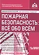 Пожарная безопасность: все обо всем. 7-е изд., перераб. и доп. +CD. Под ред. Касьяновой Г.Ю. - фото 1