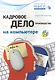 Кадровое делопроизводство на компьютере. (+CD) - фото 1