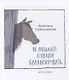 Не мешайте лошади балансировать - фото 2