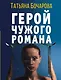 Герой чужого романа - фото 1