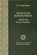 Арабская философия. Прошлое и настоящее - фото 1