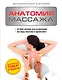 Анатомия массажа - фото 1