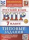 ВПР Русский язык 7 класс. 10 вариантов + Дополнительные онлайн-задания - фото 1