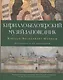 Кирилло-Белозерский музей-заповедник альб.-путевод. по коллекциям (мХСРП) - фото 1