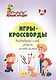 Игры-кроссворды: угадывание слов, ребусы, головоломки. 7-8 лет - фото 1