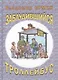 Заблудившийся троллейбус (юмористические рассказы) - фото 1