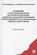 Правовые и организационные антикоррупционные элементы административной ответственности за незаконный оборот наркотиков. Монография - фото 1