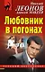 Любовник в погонах - фото 1