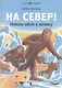На Север! Нансен идет к полюсу: для младшего школьного возраста - фото 1