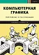 Компьютерная графика. Рейтрейсинг и растеризация - фото 1