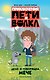 Приключения Пети и Волка. Дело о говорящем мече - фото 1