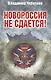 Новороссия не сдаётся! Барбаросса-2. - фото 1