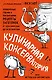 Кулинарная КОНСЕРВАтория. Проверенные годами и поколениями рецепты заготовок от классических до экзотических - фото 1