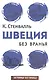 Швеция без вранья - фото 1