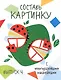 Составь картинку. Выпуск 4 (с многоразовыми наклейками) - фото 1