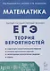 Математика. ЕГЭ. Теория вероятностей - фото 1