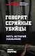 Говорят серийные убийцы. Пять историй маньяков - фото 1