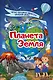 Планета Земля - фото 1
