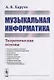 Музыкальная информатика. Теоретические основы - фото 1
