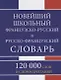 Новейший школьный французско-русский и русско-французский словарь. 120 000 слов и словосочетаний - фото 5