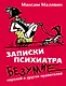 Записки психиатра. Безумие королей и других правителей - фото 1