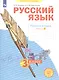 Русский язык. 3 класс. Рабочая тетрадь № 3 (Система Л.В. Занкова) - фото 2