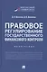 Правовое регулирование государственного финансового контроля - фото 1
