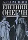 Евгений Онегин - фото 1