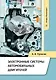 Электронные системы автомобильных двигателей - фото 1