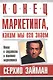 Конец маркетинга, каким мы его знаем: Новое в стратегии и тактике маркетинга - фото 1