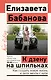 К дзену на шпильках. Как создать новую жизнь и дело мечты с нуля - фото 1
