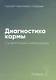 Диагностика кармы-1 (New). Система полевой саморегуляции - фото 1