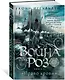 Война роз. Книга 3. Право крови - фото 3