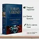 Говард Лавкрафт. Большое собрание сочинений в одном томе - фото 4
