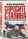 Спросите Сталина. Честный разговор о важном сегодня - фото 3