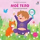 Моё тело. Стихи для малышей (Книжка с зеркалом) - фото 1