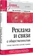 Реклама и связи с общественностью. Словарь-справочник ключевых терминов. Учебно-справочное пособие - фото 3