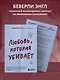 Любовь, которая убивает. Как распознать психологическое насилие и построить здоровые отношения - фото 6