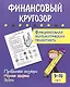 Финансовый кругозор. Функциональная математическая грамотность. Проблемные ситуации, игровые задания, задачи: для детей 9-10 лет - фото 1